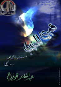 قمري الحزين