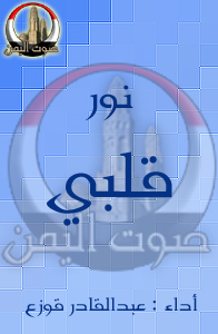 نور قلبي