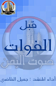 قبل الفوات