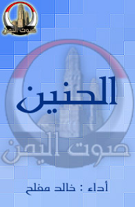 الحنين