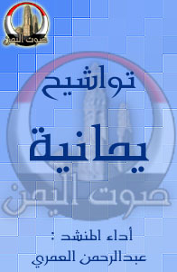 تواشيح يمانية :: قديم