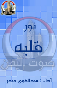 نور قلبه