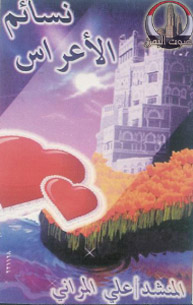 نسائم الأعراس
