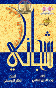 على الغصون شجاني