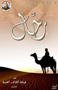 رحال