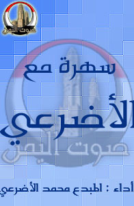 سهرة مع الأضرعي