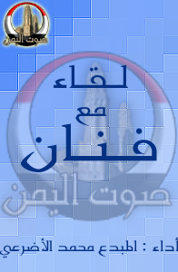 لقاء مع فنان