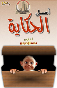أصل الحكاية