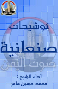 موشحات الشيخ محمد حسين عامر