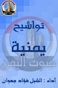 تواشيح جعوان