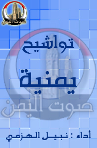 موشحات الهزمي