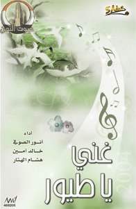 غني يا طيور