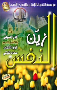 زين النفس