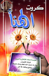 كروت الهنا