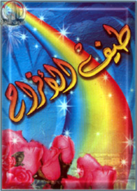 طيف الأفراح
